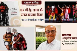Book Review: छऊ की देह, आत्मा और परंपरा का समग्र वितान प्रस्तुत करती है यह पुस्तक