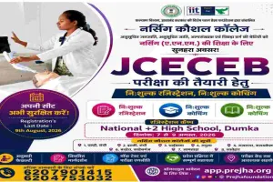 Dumka News: JCECEB ANM परीक्षा के लिए PREJHA फाउंडेशन लगाएगा निःशुल्क रजिस्ट्रेशन कैंप