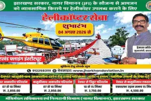 Deoghar News: श्रावणी मेला 2026 में 4 अगस्त से शुरू होगी विशेष हेलीकॉप्टर सेवा