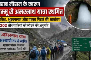 अमरनाथ यात्रा स्थगित: खराब मौसम के कारण जम्मू से अमरनाथ यात्रा स्थगित, 1,202 तीर्थयात्री लौटे