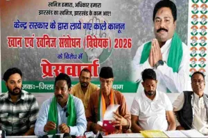 Hazaribagh News: खान एवं खनिज संशोधन विधेयक 2026 वापस ले केंद्र सरकार: जय प्रकाश भाई पटेल