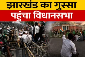 Jharkhand Student Protest: सड़क से सदन तक संग्राम, विधानसभा के पास छात्रों और पुलिस में टकराव