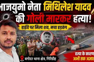 Crime News: गिरिडीह में भाजयुमो नेता की गोली मारकर हत्या, आक्रोशित लोगों ने राष्ट्रीय राजमार्ग किया जाम