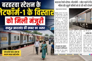 समृद्ध झारखंड ने उठाया मुद्दा, बरहरवा स्टेशन के प्लेटफॉर्म विस्तार को मिली मंजूरी
