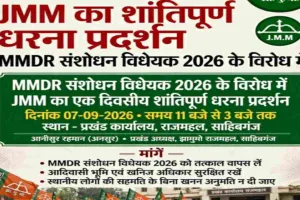 Sahebganj News: एमएमडीआर संशोधन विधेयक 2026 के विरोध में राजमहल में झामुमो का धरना 7 सितंबर को