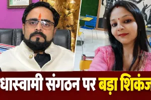 मजदूरी से करोड़ों तक: राधास्वामी संगठन के कथित नेटवर्क में गिरिडीह की 'सिन्हा फैमिली' तक पहुंची पुलिस जांच