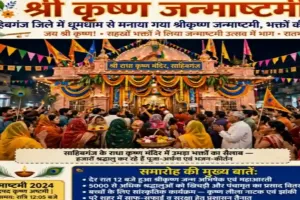 Sahibganj News: आधी रात गूंजा ‘नंद घर आनंद भयो’, कृष्ण जन्मोत्सव में उमड़ा आस्था का सैलाब