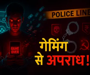 ऑनलाइन गेमिंग और जुआ अपराध: युवा पीढ़ी का अपराध की ओर झुकाव