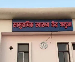 जमुआ सामुदायिक स्वास्थ्य केंद्र में अव्यवस्था उजागर, लैब टेक्नीशियन बिना सूचना रहे गायब