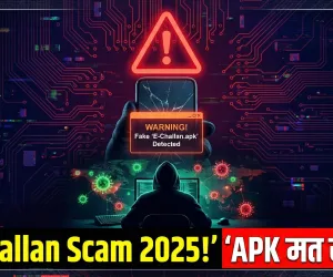 E-Challan Scam 2025: ट्रैफिक चालान के नाम पर भेजी जा रही APK फाइलें बना रहीं लाखों का शिकार
