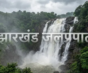 Jharkhand Waterfalls: झारखंड के प्रमुख वाटरफॉल, नाम, स्थान और पूरी जानकारी