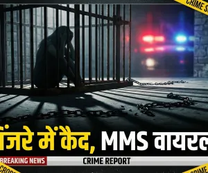 जालौन कांड: नवविवाहिता को पिंजरे में कैद कर पति ने बनाया MMS, महिला आयोग में फूटा सच
