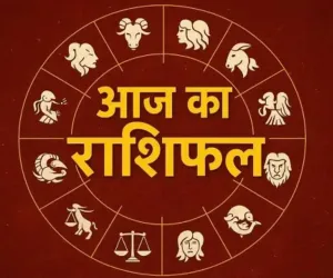 आज का राशिफल: सभी राशियों के लिए दिन कैसा रहेगा, जानें प्रेम, स्वास्थ्य, करियर और धन का हाल