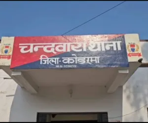 Koderma News :72 दिनों से लापता दर्शील बर्णवाल का शव कुएं से बरामद, हत्या की आशंका