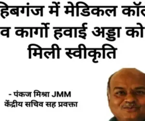 साहिबगंज में मेडिकल कॉलेज और कार्गो हवाई अड्डा को मिली स्वीकृति