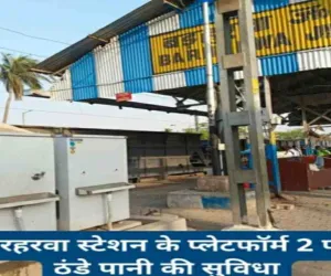 बरहरवा रेल प्रशासन का सराहनीय कदम, प्लेटफॉर्म संख्या- 2 पर ठंडे पानी की सुविधा