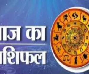 आज का राशिफल: किन राशियों को मिलेगा लाभ, किन्हें रहना होगा सावधान