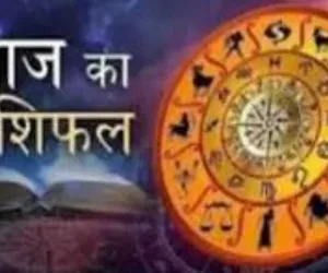 आज का राशिफल: किन राशियों को मिलेगा लाभ, किन्हें रहना होगा सावधान