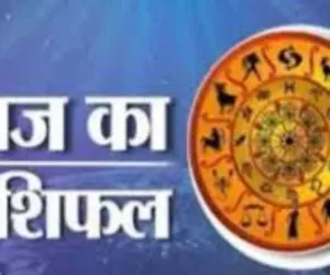 आज का राशिफल: किन राशियों को मिलेगा लाभ, किन्हें रहना होगा सावधान