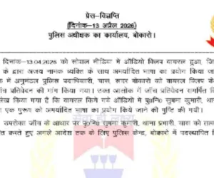 वायरल ऑडियो ने खोली पोल: बोकारो पुलिस के 'व्यवहार' की हकीकत आई सामने, जांच में दोषी पाई गईं इंस्पेक्टर