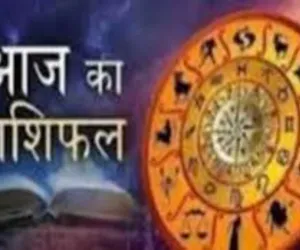 आज का राशिफल: किन राशियों को मिलेगा लाभ, किन्हें रहना होगा सावधान