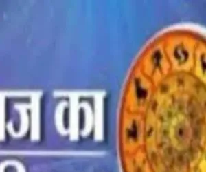 आज का राशिफल: किन राशियों को मिलेगा लाभ, किन्हें रहना होगा सावधान