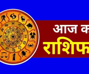 आज का राशिफल: मेष से मीन तक जानें किसे मिलेगा लाभ और किसे रहना होगा सतर्क