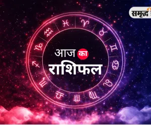 आज का राशिफल: मेष से मीन तक जानें किसे मिलेगा लाभ, किसे रहना होगा सावधान