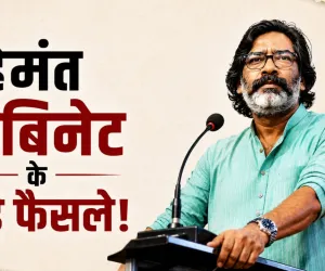 हेमंत कैबिनेट ने बढ़ाया DA, ड्रग्स की सूचना पर भी मिलेगा इनाम; जानिए 39 बड़े फैसले