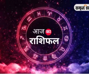 आज का राशिफल: मेष से मीन तक जानिए कैसा रहेगा आपका दिन