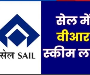 Bokaro News: सेल का बड़ा फैसला, प्लांटों में VRS स्कीम लॉन्च, मैनपॉवर कम करने की कवायद तेज