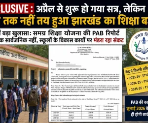 EXCLUSIVE : अप्रैल से शुरू हो गया सत्र, लेकिन जून तक नहीं तय हुआ झारखंड का शिक्षा बजट! RTI में बड़ा खुलासा