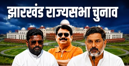 झारखंड राज्यसभा चुनाव में बढ़ा सस्पेंस! BJP के बाद अब कांग्रेस को भी हॉर्स ट्रेडिंग का डर?