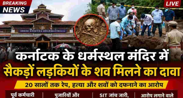 धर्मस्थल विवाद: आरोप, आस्था, जांच और न्याय के बीच खड़े कठिन सवाल