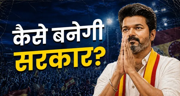 108 सीटें, फिर भी सत्ता दूर! तमिलनाडु में TVK सबसे बड़ी पार्टी, अब विजय के सामने क्या विकल्प?