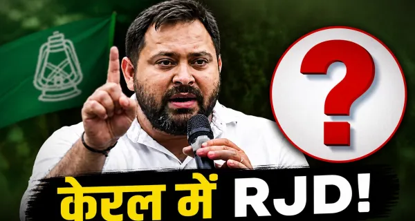 बंगाल और असम को भूलिए! केरल में तेजस्वी के प्रत्याशी ने मचाई धूम, इस सीट पर दर्ज की ऐतिहासिक जीत
