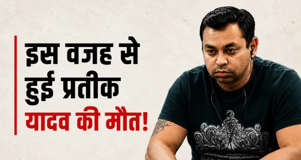 Prateek Yadav Death: प्रतीक यादव की मौत कैसे हुई? पोस्टमार्टम रिपोर्ट में सामने आई अहम जानकारी