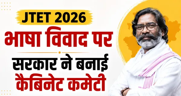 शिक्षक पात्रता परीक्षा: क्षेत्रीय भाषाओं के विवाद पर सरकार एक्शन में, कैबिनेट कमेटी का गठन