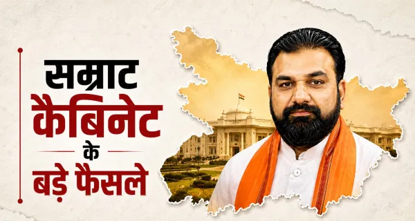 Bihar Cabinet: पहली कैबिनेट बैठक में DA बढ़ोतरी समेत 18 प्रस्तावों को मंजूरी, जानिए क्या-क्या बदला