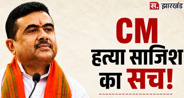 CM Suvendu की हत्या की साजिश का दावा! आरोपी ने पुलिस के सामने उगल दी पूरी सच्चाई
