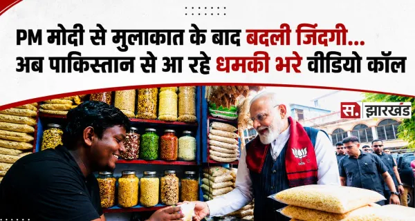 PM मोदी को झालमुड़ी खिलाने वाले विक्रम साहू को धमकी, पाकिस्तान-बांग्लादेश से आ रहे डरावने कॉल
