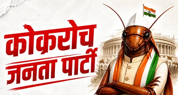 कॉकरोच जनता पार्टी की सोशल मीडिया पर धूम, क्या 2029 चुनाव भी लड़ेगी? जानिए पूरा मामला