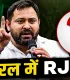 बंगाल और असम को भूलिए! केरल में तेजस्वी के प्रत्याशी ने मचाई धूम, इस सीट पर दर्ज की ऐतिहासिक जीत