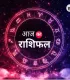 आज का राशिफल: किन राशियों को मिलेगा लाभ, किन्हें रहना होगा सावधान