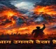 आग उगलते देखा है! — देशभक्ति से ओतप्रोत कविता