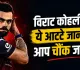 Virat Kohli Habits: विराट कोहली की ये आदतें जानकर आप रह जाएंगे हैरान