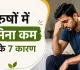 पुरुषों में स्टेमिना कम होने के 7 कारण