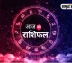आज का राशिफल: किन राशियों को मिलेगा लाभ, किन्हें रहना होगा सावधान