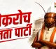 कॉकरोच जनता पार्टी की सोशल मीडिया पर धूम, क्या 2029 चुनाव भी लड़ेगी? जानिए पूरा मामला