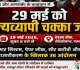 Palamu News: क्लस्टर सिस्टम और पेपर लीक के खिलाफ 29 मई को राज्यव्यापी चक्का जाम